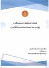 หน้าปก อาเซียนและความมั่นคงทางทะเล (ASEAN and Maritime Security)