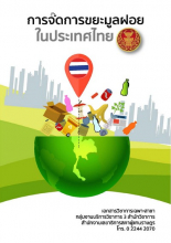 หน้าปก การจัดการขยะมูลฝอยในประเทศไทย