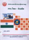 หน้าปก FTA ไทย-อินเดีย