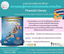 อินโฟกราฟิก เรื่อง ความรอบรู้ทางการเงินของประชาชนไทย (Financial Literacy)