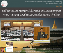 อินโฟกราฟิก เรื่อง ขอให้มีการเปิดอภิปรายทั่วไปในที่ประชุมร่วมกันของรัฐสภาตามมาตรา 165 ของรัฐธรรมนูญแห่งราชอาณาจักรไทย