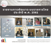 อินโฟกราฟิก เรื่อง รายงานการพัฒนาระบบราชการไทย ประจำปี พ.ศ. 2561