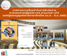 อินโฟกราฟิก เรื่อง รายงานความคืบหน้าในการดำเนินการตามแผนการปฏิรูปประเทศ ตามมาตรา 270 ของรัฐธรรมนูญแห่งราชอาณาจักรไทย (เดือนเมษายน - มิถุนายน 2563)