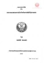 ภาพปก รายงานการวิจัย เรื่อง บทบาทของพรรคการเมืองไทยในการจัดตั้งรัฐบาลผสม