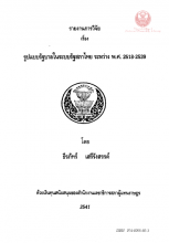 ภาพปก รายงานการวิจัย เรื่อง รูปแบบรัฐบาลในระบบรัฐสภาไทย ระหว่าง พ.ศ.2518-2539