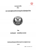 ภาพปก รายงานการวิจัย เรื่อง กระบวนการยุติธรรมกับการถ่วงดุลอำนาจโดยรัฐสภาไทย