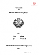 ภาพปก รายงานการวิจัย เรื่อง พ่อค้าและนักธุรกิจกับระบบรัฐสภาไทย