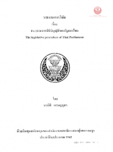 ภาพปก รายงานการวิจัย เรื่อง กระบวนการนิติบัญญัติของรัฐสภาไทย