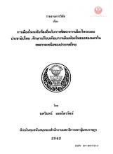 ภาพปก รายงานการวิจัย เรื่อง การเมืองในระดับท้องถิ่นกับการพัฒนาการเมืองในระบอบประชาธิปไตย : ศึกษาเปรียบเทียบการเมืองท้องถิ่นของสองนครในเขตภาคเหนือของประเทศไทย