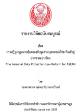 ภาพปก รายงานวิจัยฉบับสมบูรณ์ เรื่อง การปฏิรูปกฎหมายคุ้มครองข้อมูลส่วนบุคคลของไทยเพื่อเข้าสู่ประชาคมอาเซียน (The Personal Data Protection Law Reform for ASEAN)