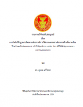 ภาพปก รายงานวิจัยฉบับสมบูรณ์ เรื่อง การบังคับใช้กฎหมายไทยตามพันธกรณีภายใต้ความตกลงอาเซียนทางด้านสิ่งแวดล้อม
