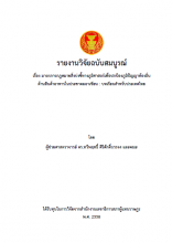 ภาพปก รายงานการวิจัย เรื่อง มาตรการกฎหมายสิ่งบ่งชี้ทางภูมิศาสตร์เพื่อปกป้องภูมิปัญญาท้องถิ่นด้านสินค้าอาหารในประชาคมอาเซียน : บทเรียนสำหรับประเทศไทย