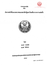 ภาพปก รายงานการวิจัย เรื่อง อำนาจหน้าที่และบทบาทของสมาชิกรัฐสภาไทยที่มาจากการแต่งตั้ง