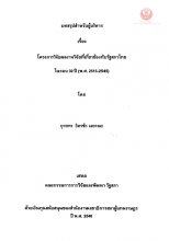 ภาพปก บทสรุปสำหรับผู้บริหาร เรื่อง โครงการวิจัยผลงานวิจัยที่เกี่ยวข้องกับรัฐสภาไทยในรอบ 30 ปี (พ.ศ. 2515-2545)