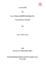 ภาพปก รายงานการวิจัย เรื่อง โครงการวิจัยผลงานวิจัยที่เกี่ยวข้องกับรัฐสภาไทยในรอบ 30 ปี (พ.ศ.2515-2545)