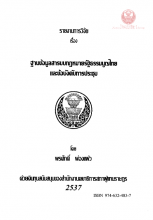 ภาพปก รายงานการวิจัย เรื่อง ฐานข้อมูลสารบบกฎหมายรัฐธรรมนูญไทยและข้อบังคับการประชุม