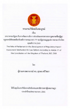 ภาพปก เรื่อง บทบาทของรัฐสภาในการพัฒนากลไกการประเมินผลกระทบของกฎหมายเพื่อปฏิรูปกฎหมายให้สอดคล้องกับหลักการตามมาตรา 77 ของรัฐธรรมนูญแห่งราชอาณาจักรไทย พุทธศักราช 2560