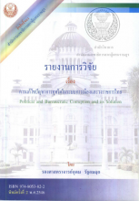 ภาพปก รายงานการวิจัย เรื่อง การแก้ไขปัญหาการทุจริตในระบบการเมืองและวงราชการไทย