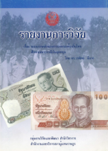 ภาพปก รายงานการวิจัย เรื่อง ระบบการคลังของการปกครองท้องถิ่นไทย ศึกษาเฉพาะกรณีเงินอุดหนุน