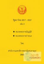 ภาพปก รัฐสภาไทย 2517-2537 : เล่ม 2 หมวดพระราชบัญญัติ หมวดพระราชกำหนด