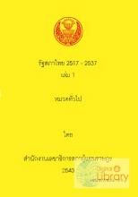 ภาพปก รัฐสภาไทย ปี 2517-2537 : เล่ม 1 หมวดทั่วไป