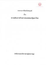 หน้าปก รายงานการวิจัยฉบับสมบูรณ์ เรื่อง ความต้องการด้านสารสนเทศของรัฐสภาไทย