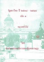 หน้าปก รัฐสภาไทย ปี 2538-2544 : เล่ม 1 หมวดทั่วไป