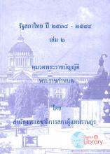 ภาพปก รัฐสภาไทย ปี 2538-2544 : เล่ม 2 หมวดพระราชบัญญัติ หมวดพระราชกำหนด