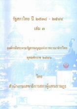 หน้าปก รัฐสภาไทย ปี 2538-2544 : เล่ม 3 องค์กรอิสระตามรัฐธรรมนูญแห่งราชอาณาจักรไทย พุทธศักราช 2540