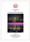 หน้าปก รายงานการศึกษา เรื่อง การกำหนดกฎมณเฑียรบาลในรัฐธรรมนูญไทย