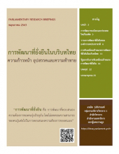 หน้าปก เอกสารวิจัย เรื่อง การพัฒนาที่ยั่งยืนในบริบทไทย: ความก้าวหน้า อุปสรรค และความท้าทาย