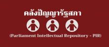logo of Parliament Intellectual Repository (PIR) 
