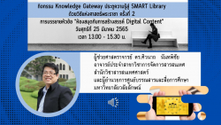 โปสเตอร์กิจกรรม knowledge gateway ประตูสู่ Smart Library ด้วยวิธีแห่งศาสตร์พระราชา ครั้งที่ 2 หัวข้อ “ห้องสมุดกับการสร้างสรรค์ Digital content”