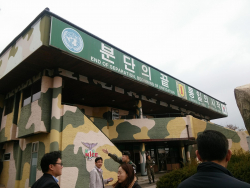 ภาพการศึกษาดูงาน ณ เขตปลอดทหาร (Korean Demilitarized Zone : DMZ)