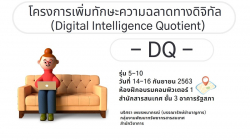 โปสเตอร์โครงการเพิ่มทักษะความฉลาดทางดิจิทัล (Digital Intelligence Quotient: DQ) รุ่นที่ 5-10