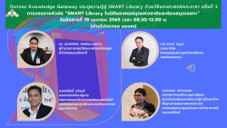 โปสเตอร์กิจกรรม knowledge gateway ประตูสู่ Smart Library ด้วยวิธีแห่งศาสตร์พระราชา ครั้งที่ 3 การบรรยาย หัวข้อ “SMART Library ในมิติของหอสมุดแห่งชาติและห้องสมุดเฉพาะ”