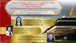 โปสเตอร์กิจกรรม Knowledge Gateway ประตูความรู้สู่ SMART Library ด้วยวิธีแห่งศาสตร์พระราชา ครั้งที่ 4 การบรรยาย หัวข้อ “ความสำคัญของสารสนเทศในมุมมองของนักวิชาการและอนุกรรมาธิการ”
