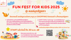 โปสเตอร์กิจกรรม Fun Fest for Kids ที่หอสมุดรัฐสภา