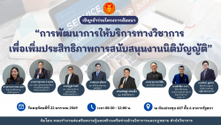 โปสเตอร์โครงการสัมมนาการพัฒนาการให้บริการทางวิชาการ เพื่อเพิ่มประสิทธิภาพการสนับสนุนงานนิติบัญญัติ
