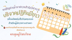 โปสเตอร์โครงการ “ปฏิทินเก่า...เราขอนะ” ต่อเนื่องเป็นปีที่ 3 โดยเปิดรับบริจาคปฏิทินตั้งโต๊ะเก่าจากข้าราชการและบุคลากร เพื่อนำไปใช้ให้เกิดประโยชน์สูงสุด