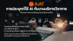โปสเตอร์โครงการ “ขับเคลื่อนการให้บริการด้านวิชาการด้วยเทคโนโลยีดิจิทัลสมัยใหม่สู่การเป็น SMART Parliament” กิจกรรมที่ 3 การบรรยายและการอบรมเชิงปฏิบัติการ เรื่อง การประยุกต์ใช้ AI กับงานบริการวิชาการ
