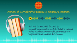 กิจกรรมที่ 4 การจัดทำ PODCAST สำหรับงานวิชาการ สู่ SMART PARLIAMENT