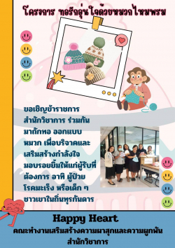 โปสเตอร์โครงการ ทอรักอุ่นใจด้วยหมวกไหมพรม
