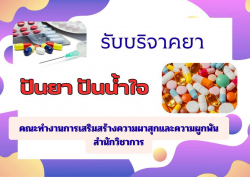 โปสเตอร์จัดกิจกรรมปันยา ปันน้ำใจ เปิดรับบริจาคยาจากข้าราชการสำนักวิชาการ เพื่อนำไปส่งมอบให้แก่โรงพยาบาลอุ้มผาง อำเภออุ้มผาง จังหวัดตาก