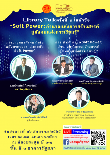 โปสเตอร์การเสวนา Library Talk ครั้งที่ 2 ในหัวข้อ Soft Power : อำนาจแห่งการสร้างสรรค์สู่สังคมแห่งการเรียนรู้