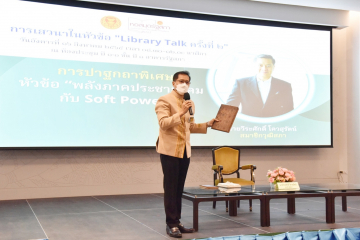 นายวีระศักดิ์ โควสุรัตน์ สมาชิกวุฒิสภา ปาฐกถาพิเศษ เรื่อง "พลังภาคประชาสังคมกับ Soft Power"