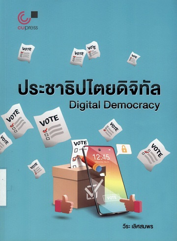 ประชาธิปไตยดิจิทัล
