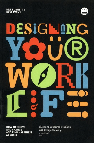 Designing Your Work Life: คู่มือออกแบบชีวิตที่ใช่-งานที่ชอบ ด้วย Design Thinking
