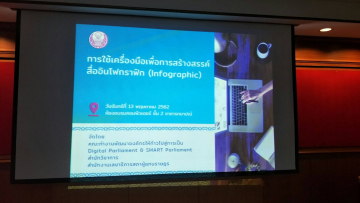 การฝึกอบรม เรื่อง การใช้เครื่องมือเพื่อการสร้างสรรค์สื่ออินโฟกราฟิก (Infographic) ภาพที่ 1