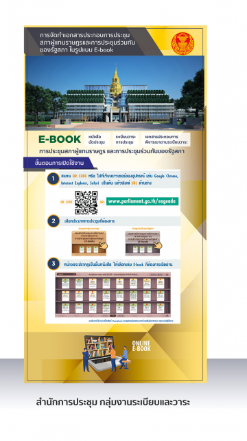 การจัดทำเอกสารประกอบการประชุมสภาผู้แทนราษฎรและการประชุมร่วมกันของรัฐสภาในรูปแบบ E-Book โดย สำนักการประชุม กลุ่มงานระเบียบวาระ